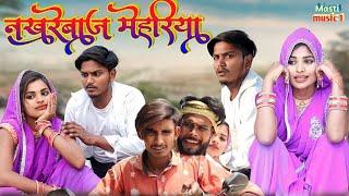 नखरेबाज मेहरिया#awadhi bhasha dehati comedy #mcm pratapgarh #masti music1#suraj patel pratapgarhiya