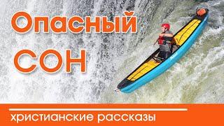 ИНТЕРЕСНЫЙ РАССКАЗ  "Опасный сон"  | Христианский рассказ