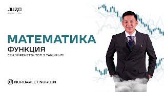 JUZ40- ТА ТЕГІН САБАҚ- МАТЕМАТИКА! ФУНКЦИЯ тақырыбы