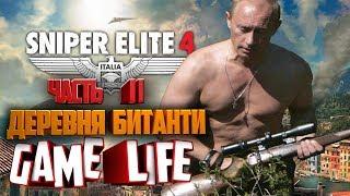 Прохождение Sniper Elite 4 Миссия 2 Деревня Битани Все предметы