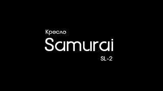 Кресло руководителя Samurai SL-2. Обзор и сборка