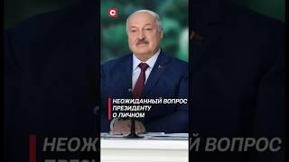 Лукашенко спросили о женитьбе Николая #лукашенко #беларусь #мглу #новости #shorts #тв #ств