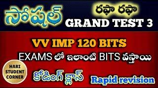  కోడింగ్ రఫా రఫా సోషల్ గ్రాండ్ టెస్ట్ 3#dsc #apdsc #apdsc2025 #grand test #social