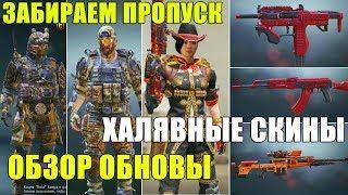 Бесплатные скины и персонажи! Открываем новый пропуск. Обзор обновления CALL of DUTY mobile