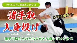 四種類をご紹介「諸手取 入身投げ」 #合気道 #aikido