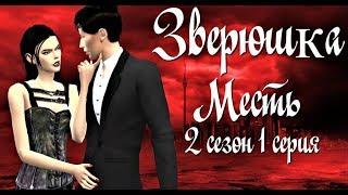 Сериал симс 4: Зверюшка 2 сезон 1 серия