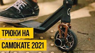 САМОКАТ 2021  Лучшие трюки на самокате