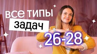 РАЗБИРАЕМ ВСЕ ТИПЫ ЗАДАЧ 26-28  ЕГЭ по ХИМИИ 2023