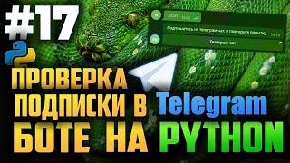 #17. Проверка подписки в телеграм боте на Python | Aiogram