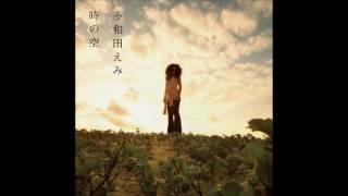 多和田えみ 「時の空 (single version)」