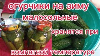 ХРУСТЯЩИЕ МАРИНОВАННЫЕ ОГУРЧИКИ НА ЗИМУ, а на Вкус как МАЛОСОЛЬНЫЕ.Все кто Пробует Просят РЕЦЕПТ!