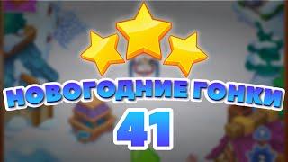 Новогодние Гонки 41 уровень [Сокровища Пиратов бонусный мир] - Holiday Race Level 41