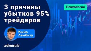   3 причины приводящие к убытку 95% трейдеров / Психологические ловушки в трейдинге  @lembitu_koiv