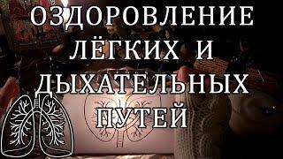  УКРЕПЛЕНИЕ И ИСЦЕЛЕНИЕ ЛЁГКИХ 