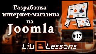 Разработка интернет-магазина на Joomla. Урок №17. Создание табов главной страницы (часть 1)