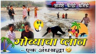 GOVYACHA PLAN | Aagri Koli Comedy | गोव्याचा प्लॅन- एक अंधश्रद्धा | KUNAL PATIL