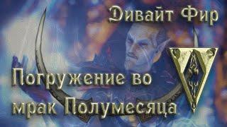 Morrowind 152 Дивайт Фир Погружение в бездну мрака Полумесяца Топ 10 фактов