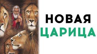 Час Твоего Рассказа | Новая Царица, Есфирь ч. 1