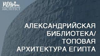 ЛУЧШЕЕ ЗДАНИЕ ЕГИПТА I АРХИТЕКТУРА КОТОРУЮ НУЖНО УВИДЕТЬ I АЛЕКСАНДРИЙСКАЯ БИБЛИОТЕКА