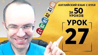 Английский язык для среднего уровня за 50 уроков A2 Уроки английского языка Урок 27