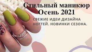 Маникюр осень 2021 | Идеи #маникюранаосень сентябрь 2021 | Фото новинки | Стильный маникюр 2021