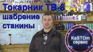 Токарный станок ТВ3 Шабрение станины + обзор инструмента