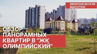 Обзор панорамных квартир в " ЖК Олимпийский". Небоскребы Воронежа.