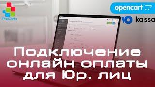 Подключение Онлайн оплаты через Юкасса, для Юридических лиц.