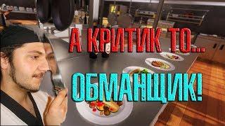 Cooking Simulator #3 А критик то... ОБМАНЩИК!