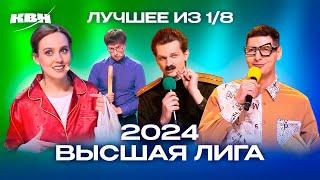 КВН. Высшая лига 2024. Лучшее из 1/8