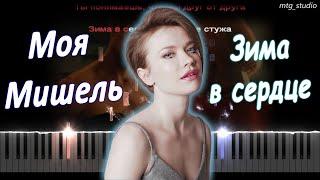 Моя Мишель - Зима в сердце | PIANO COVER | КАВЕР НА ПИАНИНО | ТЕКСТ | КАРАОКЕ | НОТЫ