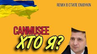 CANMUSEE - Хто я? (feat.Владимир Зеленский)