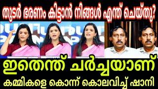 കമ്മികൾ ഇനി ചർച്ചക്ക് വരില്ല തേച്ചോട്ടിച്ചു  debate troll SHANIᵛˢ MUSTHAFA  |MALAYALAM TROLL