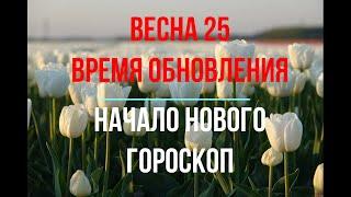 ЭНЕРГИЯ весны. Что на пороге? финансы? работа?любовь? увлечения? таланты? СОВЕТ ВЫСШИХ СИЛ!