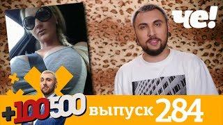 +100500 | Выпуск 284 | Новый сезон на телеканале Че!