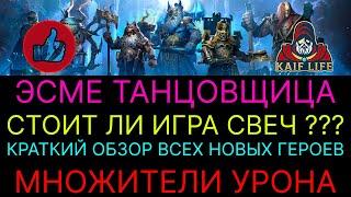 RAID Эсме Танцовщица - стоит ли делать слияние ? Все новые герои МНОЖИТЕЛИ урона РАСПИСАНИЕ событий