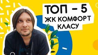 ТОП-5 ЖК комфорт класу! Комфортні комплекси Києва і передмістя  Шукаю Житло