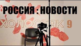 ПЕРВЫЕ НОВОСТИ шоу Холостяк 9 сезон 1 серия Россия. Новости шоу Холостяк 9 сезон 1 выпуск на ТНТ.