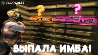 ВЫПАЛ AWP ДВОЙСТВЕННОСТЬ И AK-47 АЗИМОВ ||  ОТКРЫТИЕ КЕЙСОВ НА CSGOCASES + РОЗЫГРЫШ ||