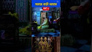 নবদ্বীপ চৈতন্য মহাপ্রভুর ইতিহাস | সমাজ বাড়ী আশ্রম পর্ব ২ |  jai Shree Krishna #shortsfeed #nabadwip