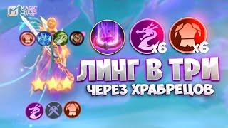 ЛИНГ В ТРИ ЗВЕЗДЫ ЧЕРЕЗ ХРАБРЕЦОВ! В MAGIC CHESS: GO GO