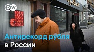 Почему российский рубль стремительно дешевеет и как долго это будет продолжаться