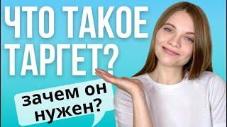 ЧТО ТАКОЕ ТАРГЕТ И ЗАЧЕМ ОН НУЖЕН? Таргетированная реклама в социальных сетях