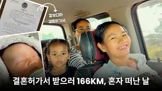 출산 후 퇴원… 그리고 결혼허가서｜캄보디아 살벌한 도로 위 166km