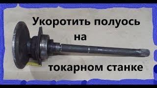 #48 Самодельный трактор.УКОРАЧИВАЮ ПОЛУОСЬ на токарном / ДОВОЛЕН ИЛИ НЕТ?