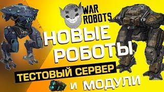 ТЕСТ СЕРВЕР war robots behemoth phantom testserver