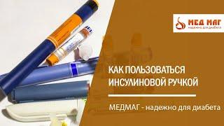 Как пользоваться инсулиновой ручкой и как правльно поменять иглу