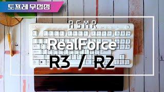 리얼포스 R3 vs R2 저소음 45g (드디어 Realforce R3 출시!!)