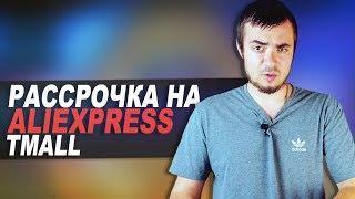 РАССРОЧКА НА АЛИЭКСПРЕСС/РАССРОЧКА НА ТМОЛЛ НА ТЕЛЕФОН АЙФОН/TMALL ALIEXPRESS ОТЗЫВЫ