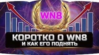 КОРОТКО О WN8 И КАК ЕГО ПОДНЯТЬ  World of Tanks